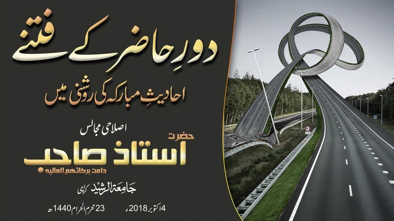 Dor e Hazir Ke Fitne | Ialahi bayan Hazrat Ustaz Sahab 04 October 2018